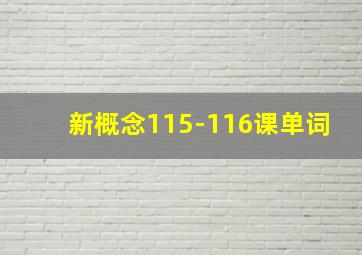 新概念115-116课单词