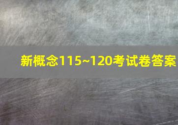 新概念115~120考试卷答案