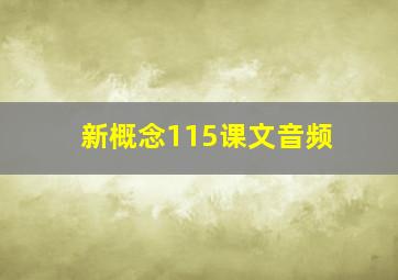 新概念115课文音频