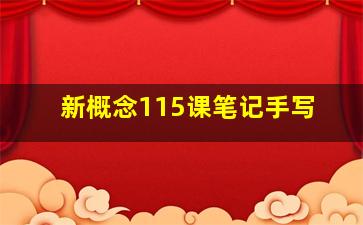 新概念115课笔记手写