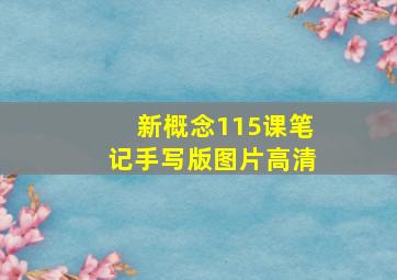 新概念115课笔记手写版图片高清