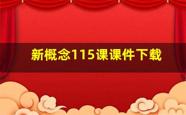 新概念115课课件下载