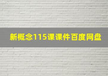 新概念115课课件百度网盘