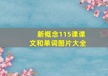 新概念115课课文和单词图片大全