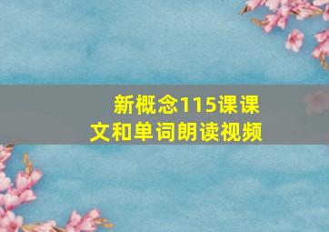 新概念115课课文和单词朗读视频