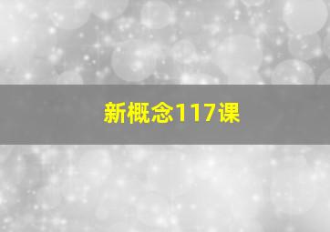 新概念117课