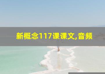 新概念117课课文,音频