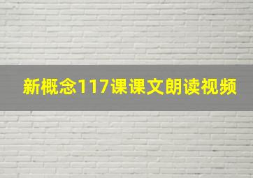 新概念117课课文朗读视频