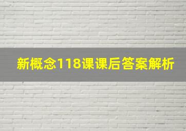 新概念118课课后答案解析