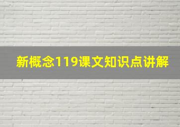 新概念119课文知识点讲解