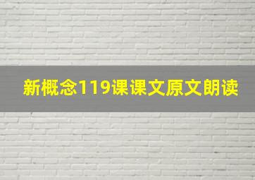 新概念119课课文原文朗读