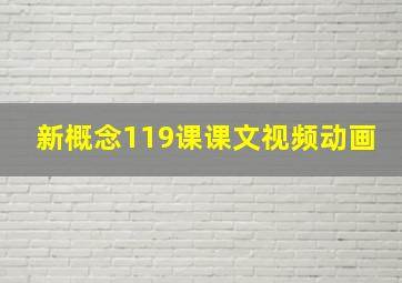 新概念119课课文视频动画