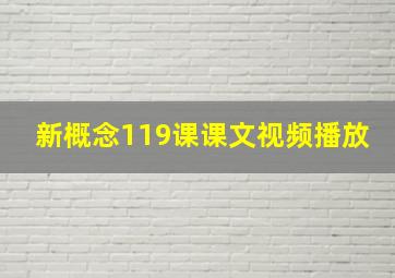 新概念119课课文视频播放