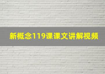 新概念119课课文讲解视频