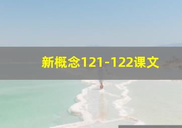 新概念121-122课文