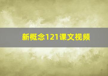 新概念121课文视频