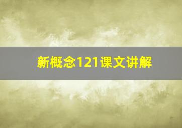 新概念121课文讲解