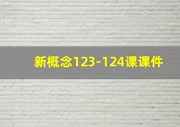 新概念123-124课课件