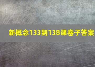 新概念133到138课卷子答案