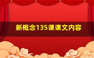 新概念135课课文内容