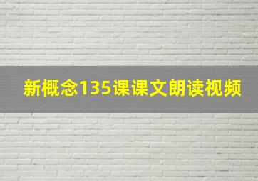 新概念135课课文朗读视频