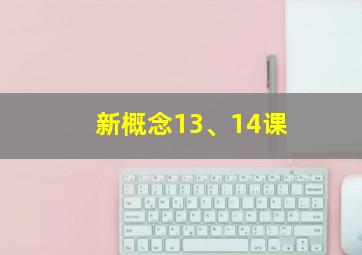 新概念13、14课