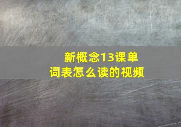 新概念13课单词表怎么读的视频