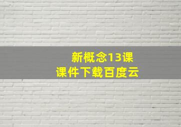 新概念13课课件下载百度云