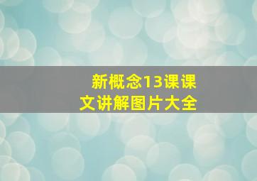 新概念13课课文讲解图片大全