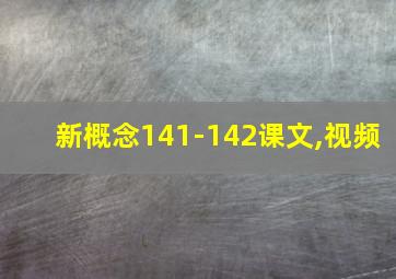 新概念141-142课文,视频