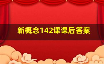 新概念142课课后答案