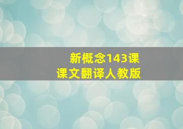 新概念143课课文翻译人教版