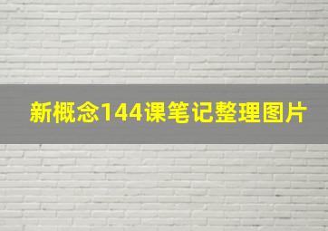 新概念144课笔记整理图片