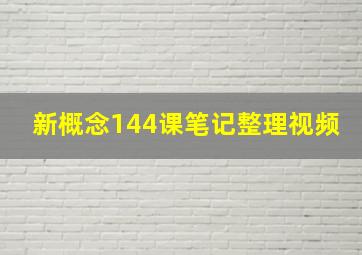 新概念144课笔记整理视频