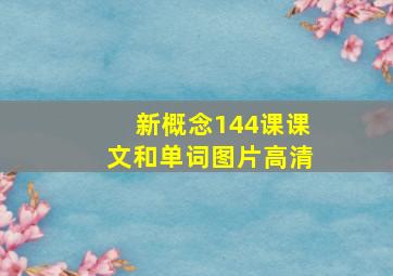 新概念144课课文和单词图片高清