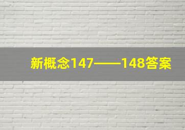 新概念147――148答案