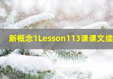 新概念1Lesson113课课文续写