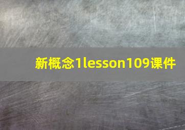 新概念1lesson109课件