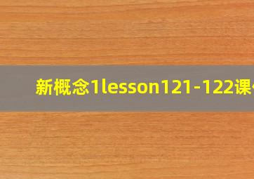 新概念1lesson121-122课件