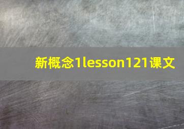 新概念1lesson121课文