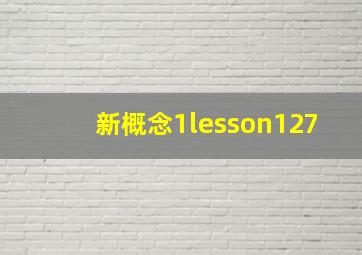 新概念1lesson127