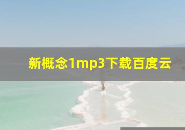 新概念1mp3下载百度云