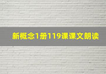 新概念1册119课课文朗读