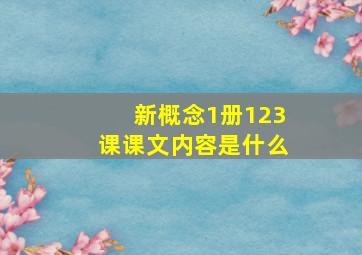 新概念1册123课课文内容是什么