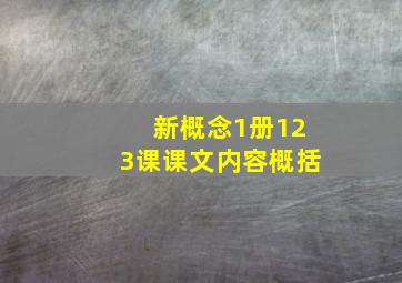 新概念1册123课课文内容概括