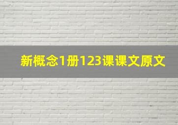 新概念1册123课课文原文