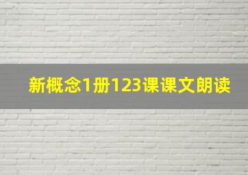 新概念1册123课课文朗读