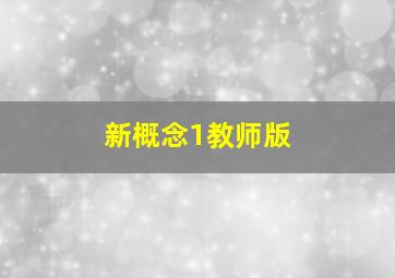 新概念1教师版