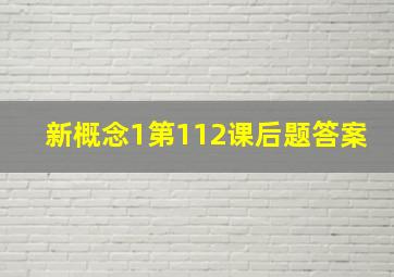 新概念1第112课后题答案