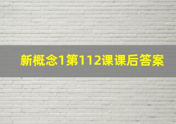 新概念1第112课课后答案